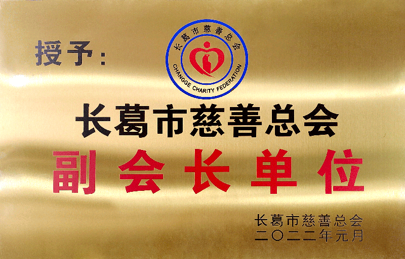長葛市慈善總會副會長單位