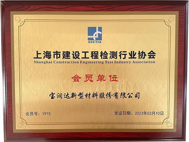 上海市建設(shè)工程檢測行業(yè)協(xié)會