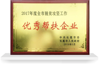 優(yōu)秀幫扶企業(yè)